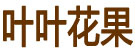 叶叶花果