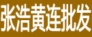 张浩黄连批发