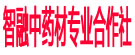 智融中药材专业合作社