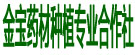 金宝药材种植专业合作社