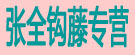 张全钩藤专营
