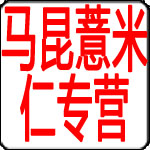 马昆薏米仁专营