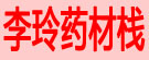 李玲药材栈