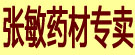 张敏药材专卖