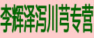 李辉泽泻川芎专营