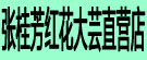 张桂芳红花大芸直营店