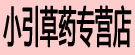 小引草药专营店