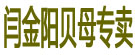 闫金阳贝母专卖