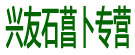 兴友石菖卜专营