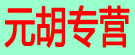 元胡专营