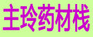 主玲药材栈