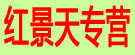 红景天专营