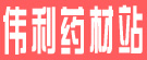 伟利药材站