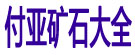 付亚矿石大全