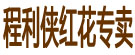 程利侠红花专卖