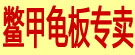 鳖甲龟板专卖