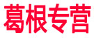 葛根专营