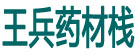 王兵药材栈