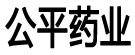公平药业
