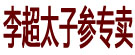 李超太子参专卖