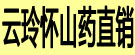 云玲怀山药直销
