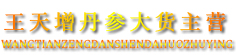 王天增丹参大货主营