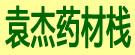袁杰药材栈