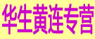 华生黄连专营