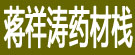 蒋祥涛药材栈