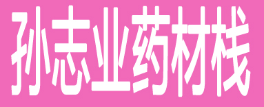 孙志业药材栈