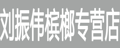 刘振伟槟榔专营店