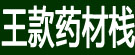 王款药材栈