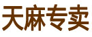 天麻专卖