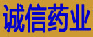 诚信药业