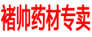 褚帅药材专卖