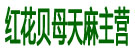 红花贝母天麻主营
