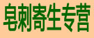 皂刺寄生专营
