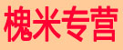 槐米专营