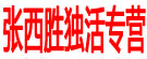 张西胜独活专营