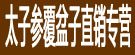 太子参覆盆子直销专营