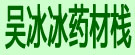 吴冰冰药材栈