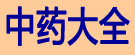 中药大全