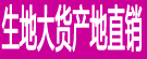 生地大货产地直销