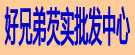 好兄弟芡实批发中心