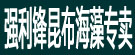 强利锋昆布海藻专卖