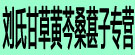 刘氏甘草黄芩桑葚子专营