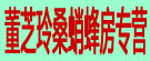 董芝玲桑蛸蜂房专营