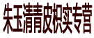 朱玉清青皮枳实专营