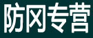 防冈专营