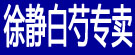 徐静白芍专卖